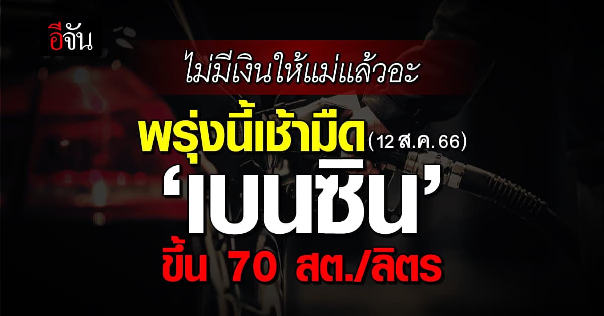 ของขวัญวันแม่รึเปล่า พรุ่งนี้เช้ามืด (12 ส.ค.66) เบนซินขึ้นพรวด 70 สต.