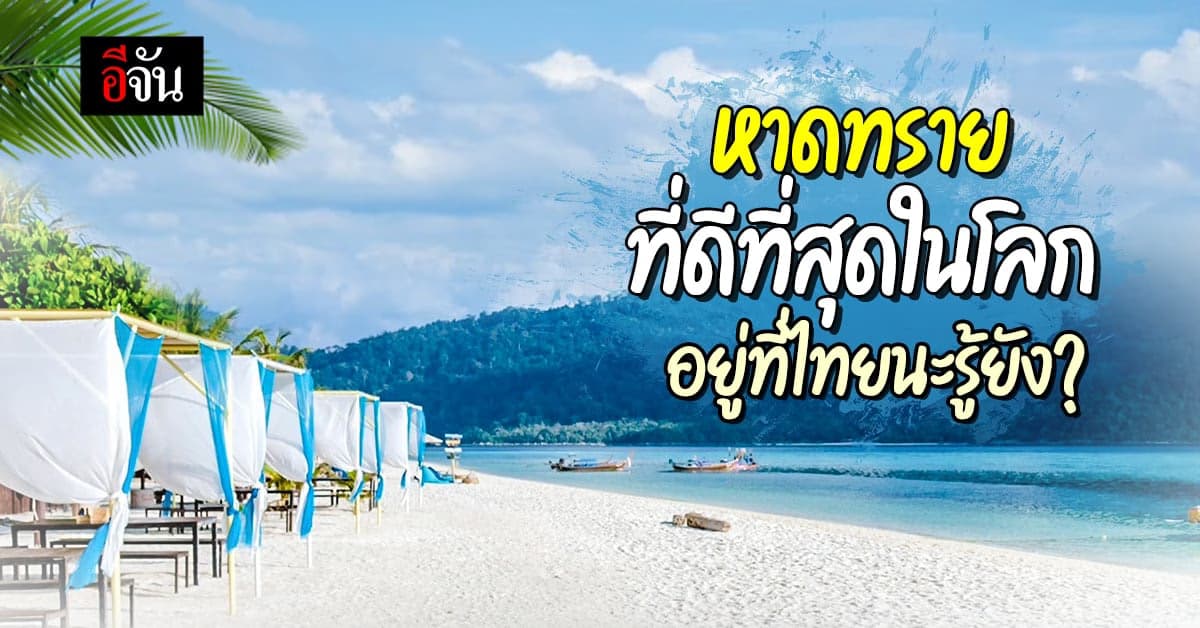 หาดสวยน้ำใส จ.ตรังได้รับการแต่งตั้งเป็นหาดที่ดีที่สุดในโลก