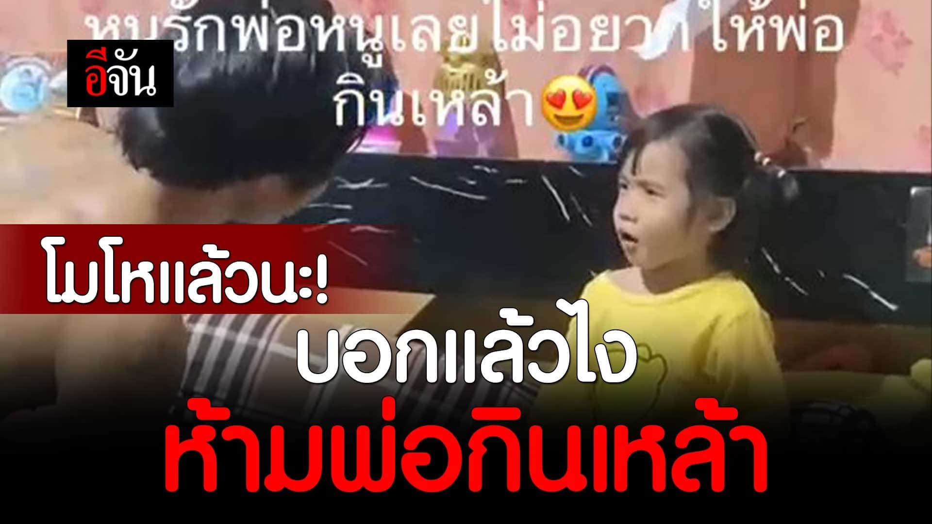 🎬 โมโหแล้วนะ! บอกแล้วไง ห้ามพ่อกินเหล้า