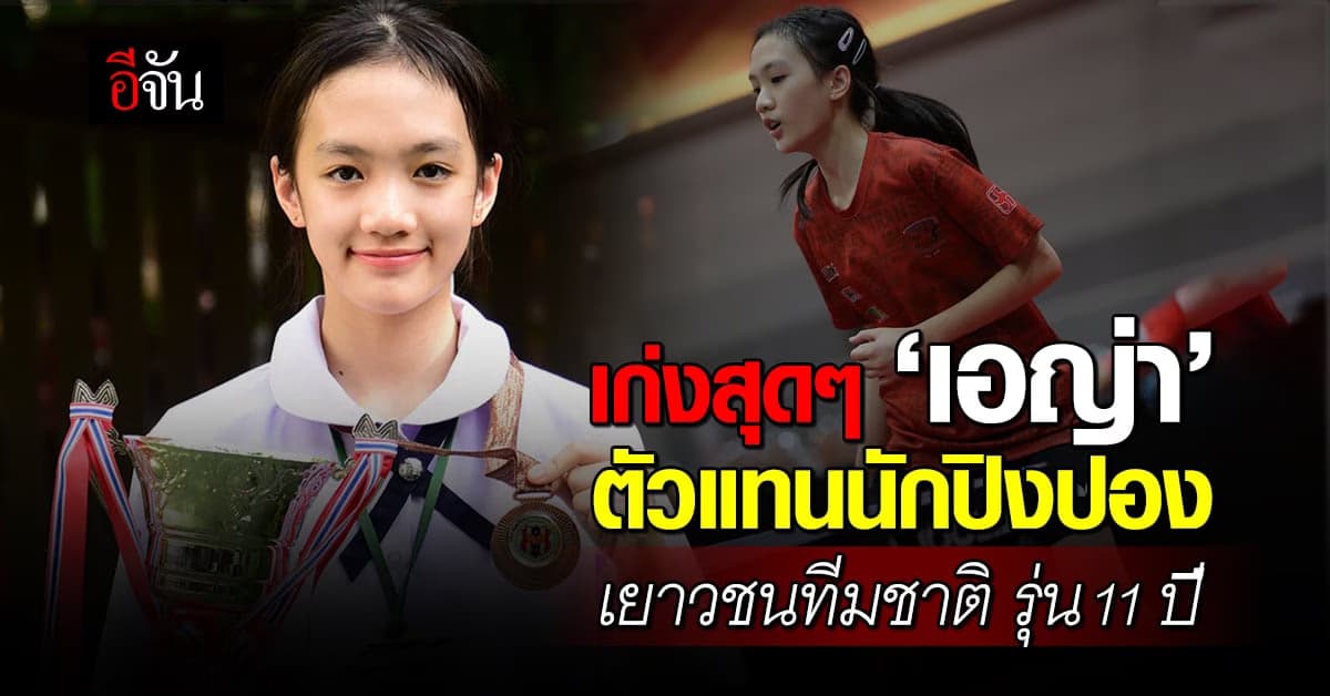 สุดปัง! ‘น้องเอญ่า’ ตัวแทนนักปิงปองเยาวชนทีมชาติ รุ่น 11 ปี