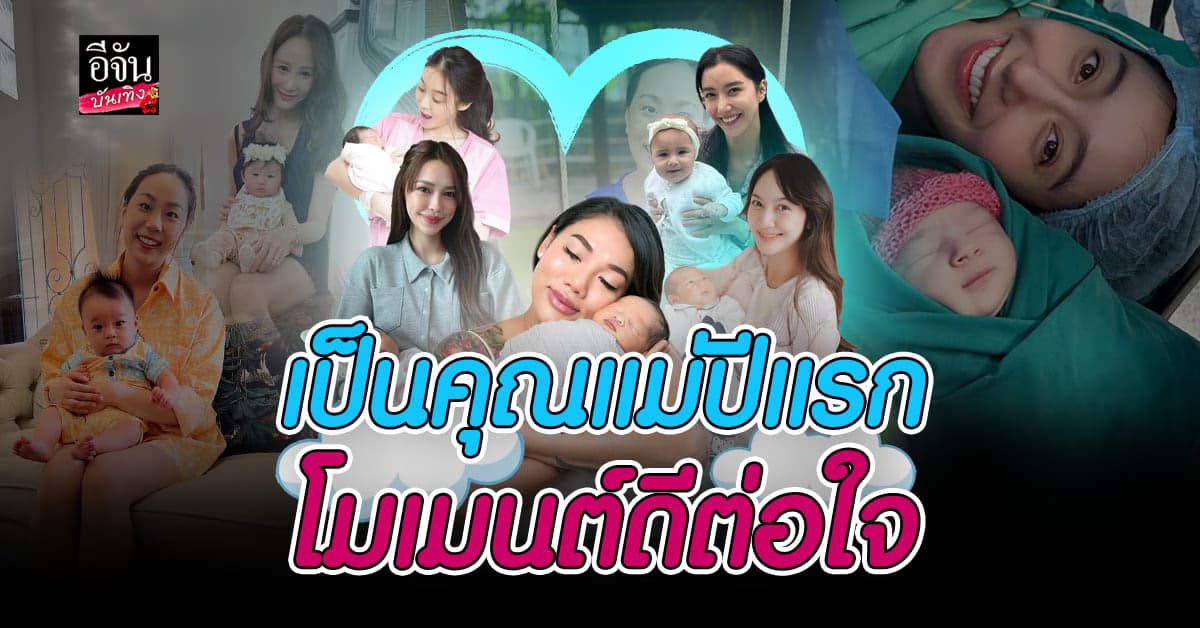 วันแม่ปี66 อบอุ่นหัวใจมากขึ้น รวมดารา เป็นคุณแม่ปีแรก