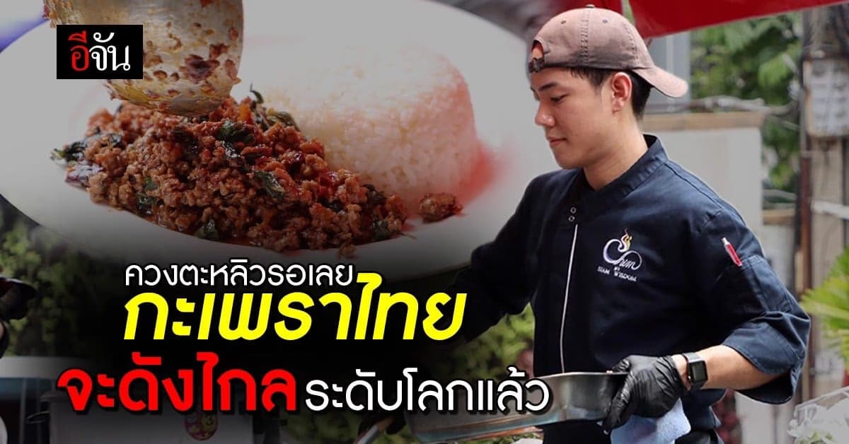 ททท.ดันสุด! ให้เมนูยอดฮิต กะเพราไทย ไปดังไกลทั่วโลก