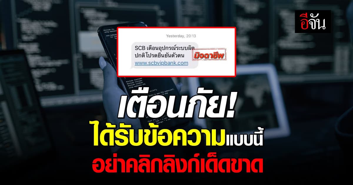 เตือนภัย! ได้รับข้อความแบบนี้ อย่าคลิกลิงก์เด็ดขาด