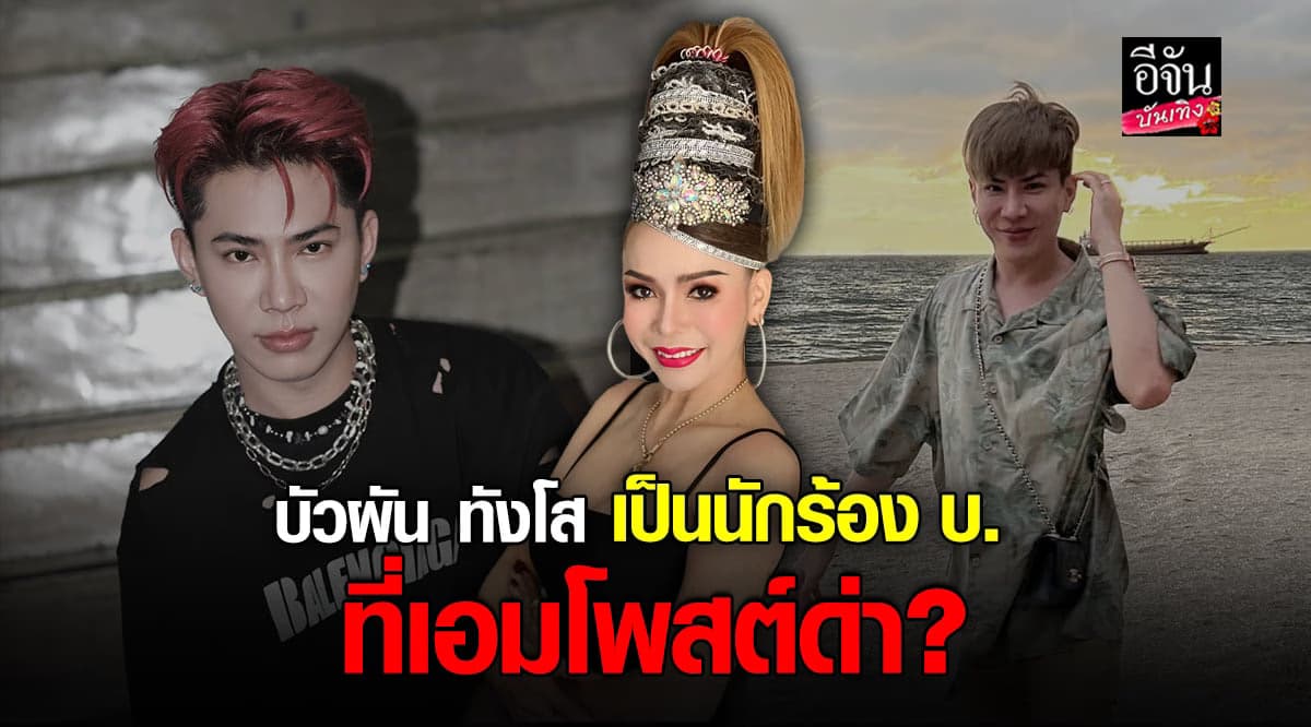 ​บัวผัน แจงเหตุการณ์ เจอ เอม จริง คาดเป็น นักร้อง บ.ที่โดนโพสต์ด่า