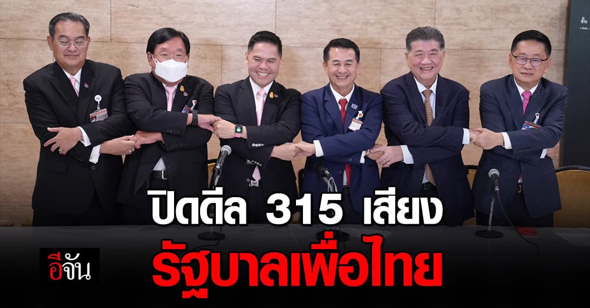 ปิดดีล 315 เสียง รัฐบาลเพื่อไทย รวมเสียงพรรค 2 ลุง
