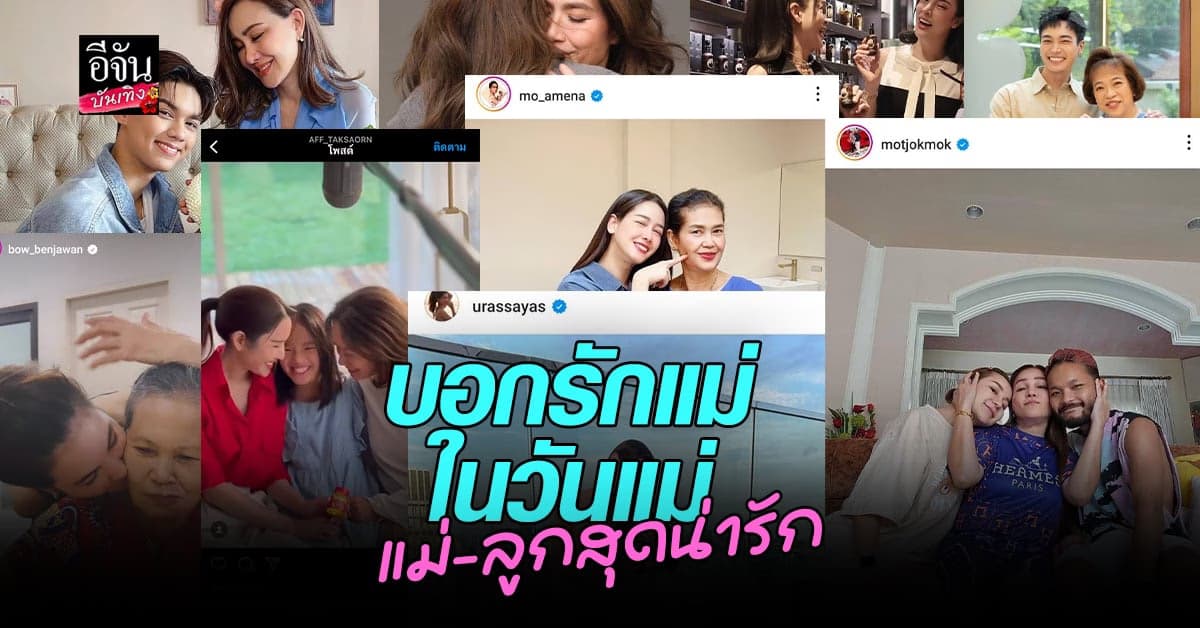 อีจันบันเทิง รวมโมเมนต์ วันแม่แห่งชาติ ปี 66 ของเหล่าคนดังมาฝาก