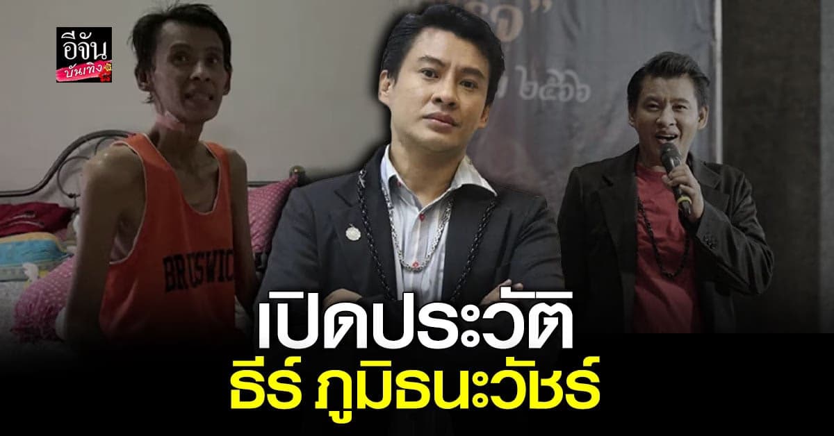 ทำความรู้จัก ธีร์ ภูมิธนะวัชร์ ล่าสุดกำลังเป็นประเด็นเดือด