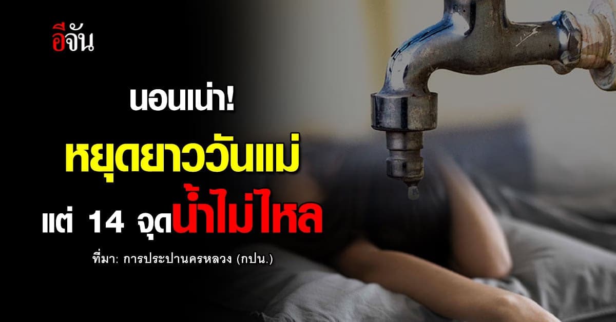 เช็ก 14 จุด ทั่วกทม.-ปริมณฑล หยุดวันแม่ คืนนี้ (12 ส.ค.66) น้ำไม่ไหล