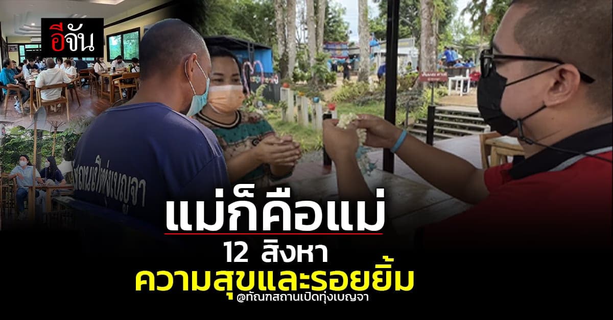 12 สิงหา วันแม่ ทัณฑสถานเปิดทุ่งเบญจาสร้างรอยยิ้มความสุขให้แม่ลูก