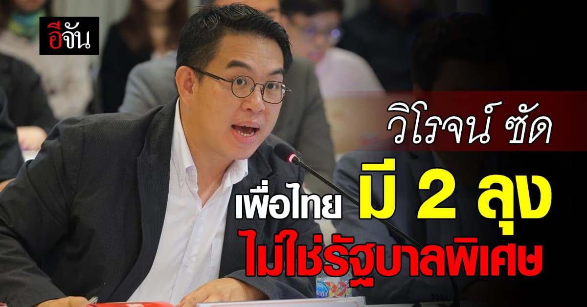 โพสต์เดือด! วิโรจน์ ซัด เพื่อไทย มี 2 ลุง ไม่ใช่รัฐบาลพิเศษ