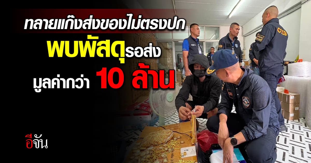 ตร.ไซเบอร์ ทลายแก๊งส่งของไม่ตรง พบผู้พนักงานศูนย์กระจายสินค้ามีเอี่ยว