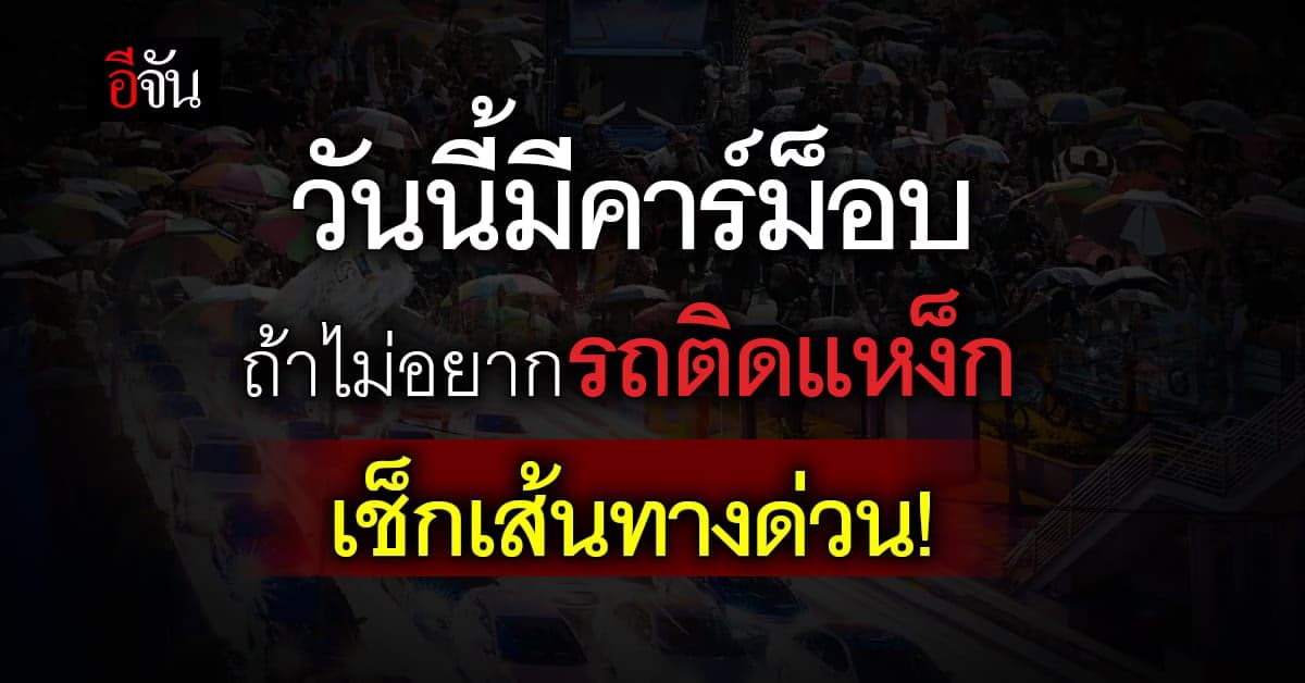 บช.น. แนะประชาชนเลี่ยงเส้นทางคาร์ม็อบ ถนนเส้นบีทีเอสหมอชิต