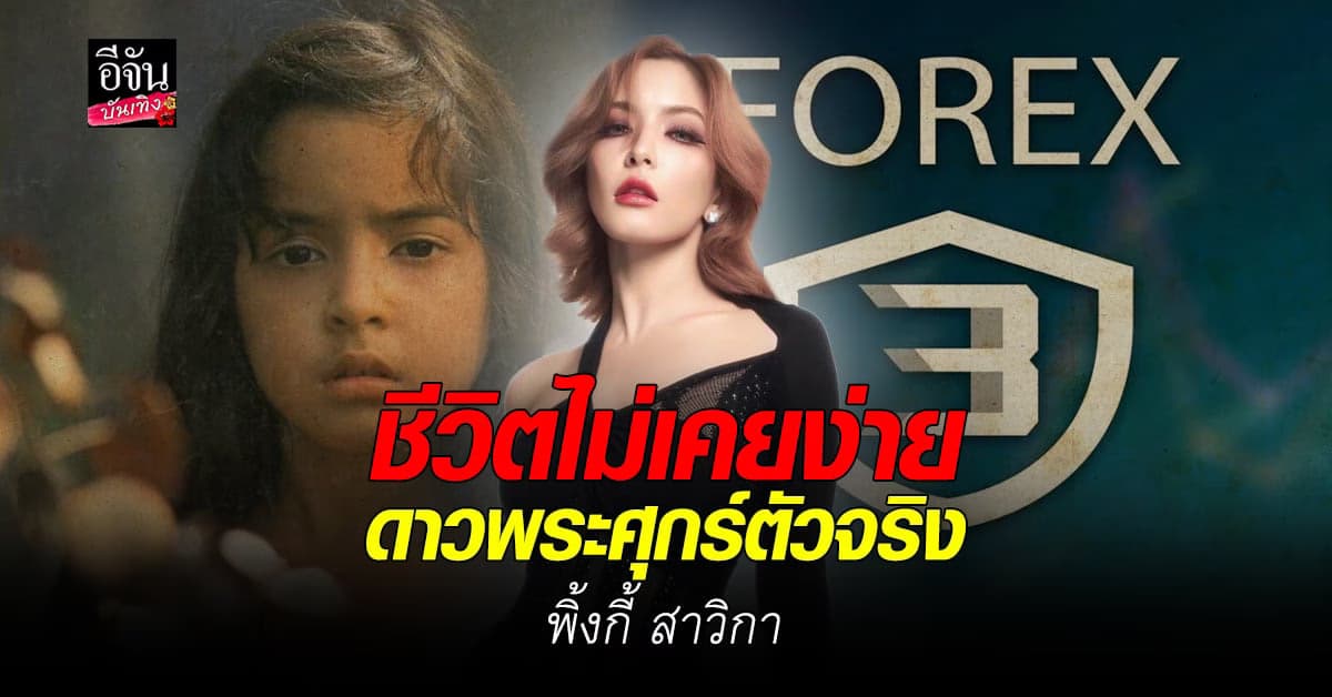 เปิดชีวิต พิ้งกี้ สาวิกา นางเอก ผู้ต้องหา คดี Forex-3D