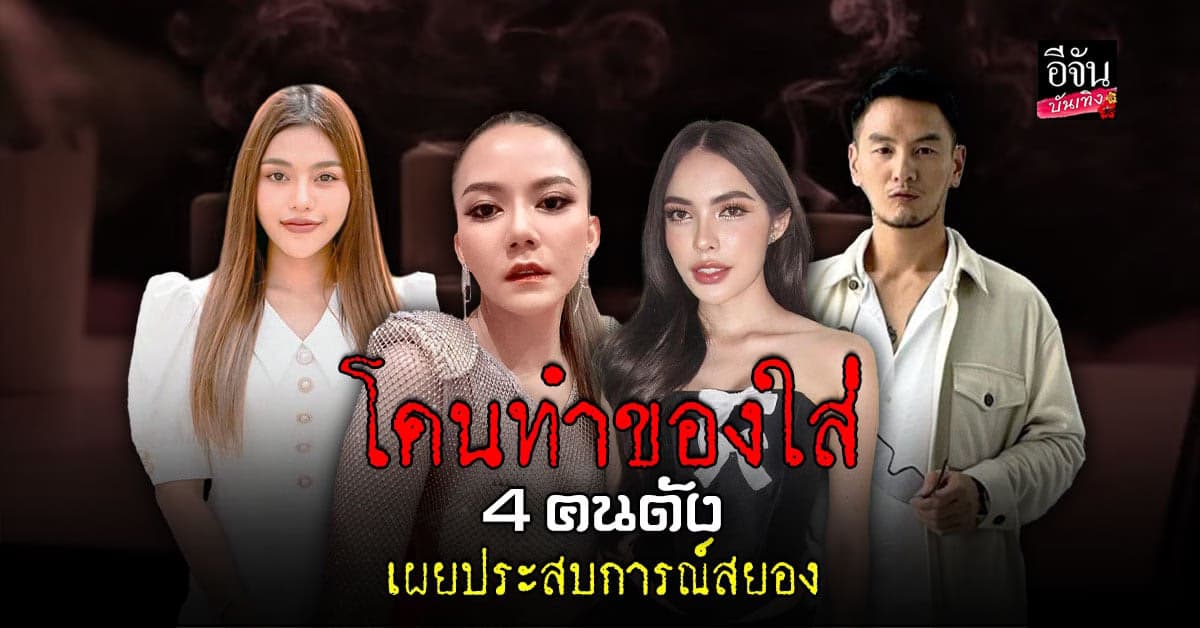 4 คนดัง เผยประสบการณ์สยอง เชื่อโดนคุณไสย ของดำ ทำของ