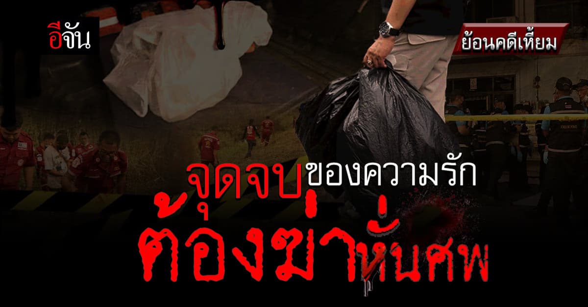 จุดจบของความรัก อดทนต่อไม่ไหว กลายเป็น รักต้องฆ่า