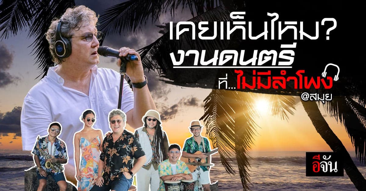 ไปฟังดนตรีที่สมุยกัน! งานดนตรีที่ไม่เหมือนใคร