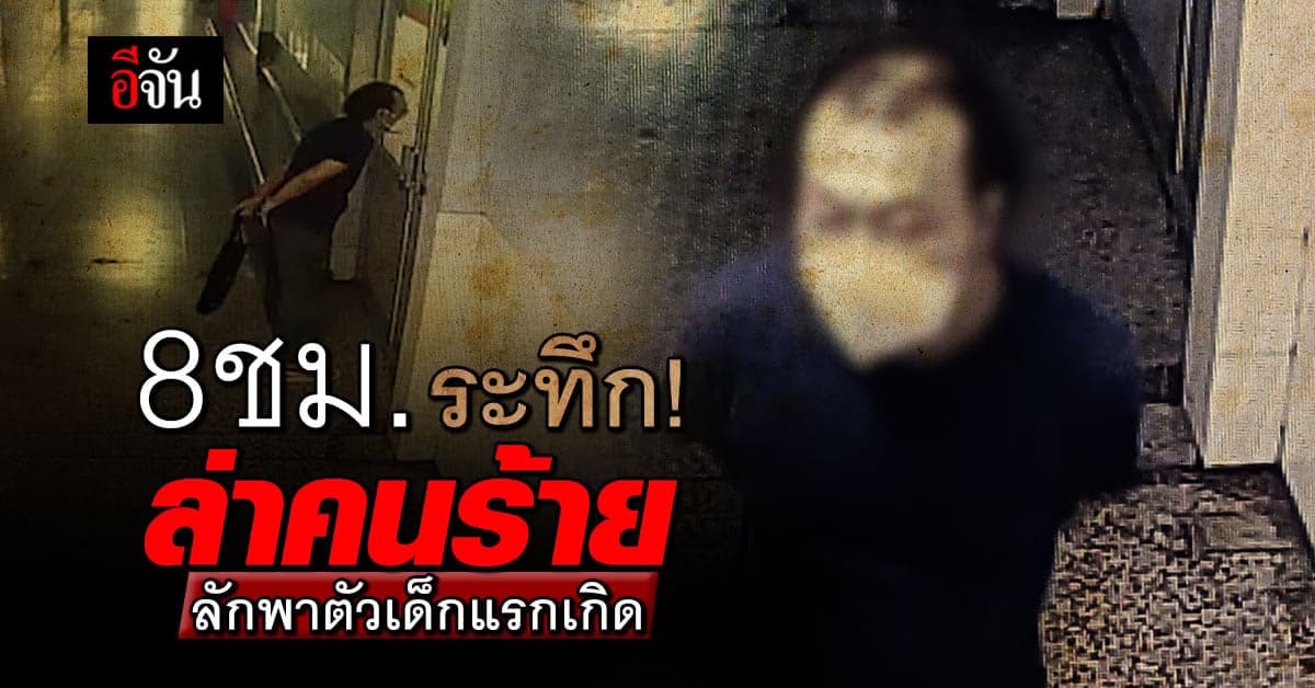 ใจแม่แทบสลายลูกชายทารกแรกเกิดถูกลักพาตัวจากโรงพยาบาล