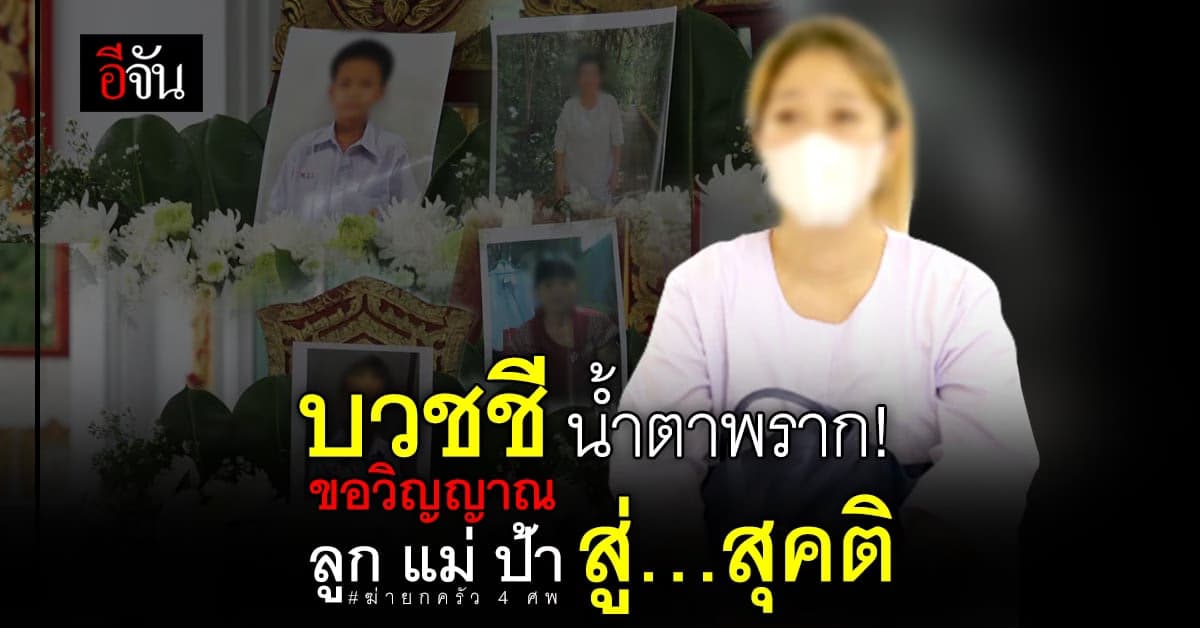 ปวีณาฯ พาอดีตเมียวิน ฆ่ายกครัว 4 ศพ บวชชี ส่งดวงวิญญาณ สู่สุคติ