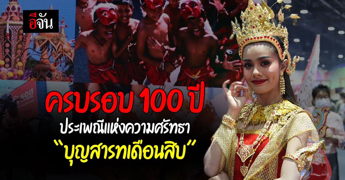 20 วัน 20 คืน ประเพณีเปี่ยมความศรัทธา บุญสารทเดือนสิบ
