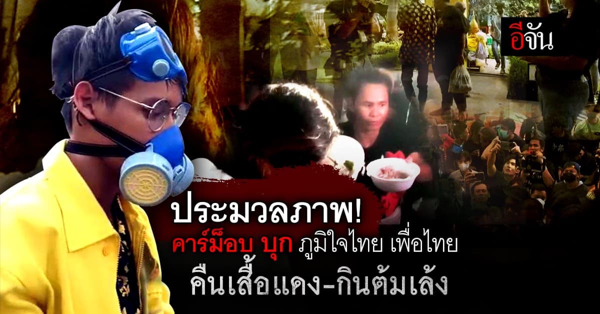 ประมวลภาพ คาร์ม็อบ บุก ภูมิใจไทย เพื่อไทย ย้ำทำกิจกรรมเรียกร้องสิทธิ์