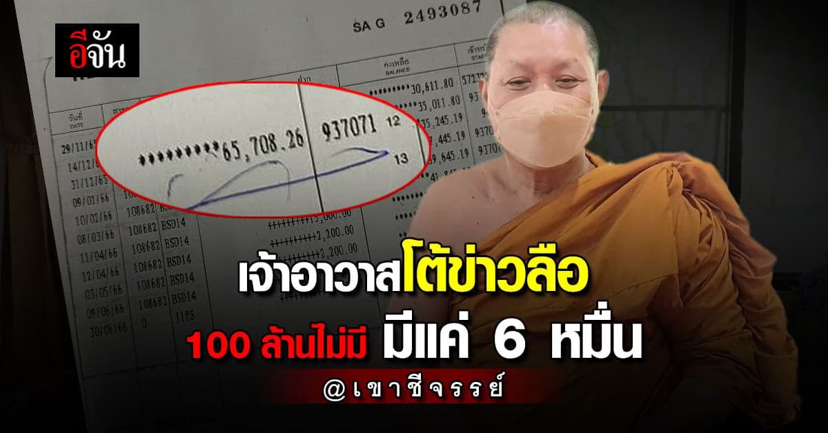 เจ้าอาวาสวัดเขาชีจรรย์ โต้ข่าวลือมีเงิน 100 ล้าน เผยยังติดค่าไฟเขาอยู่