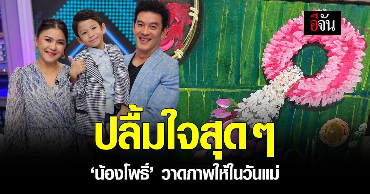 ‘น้องโพธิ์’ ลูกชาย ชาคริต-แอน วาดภาพมาลัยให้คุณแม่