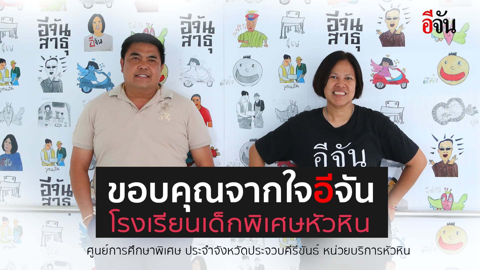 🎬 ขอบคุณจากหัวใจอีจัน ที่ร่วมสร้างโรงเรียนเด็กพิเศษหัวหิน