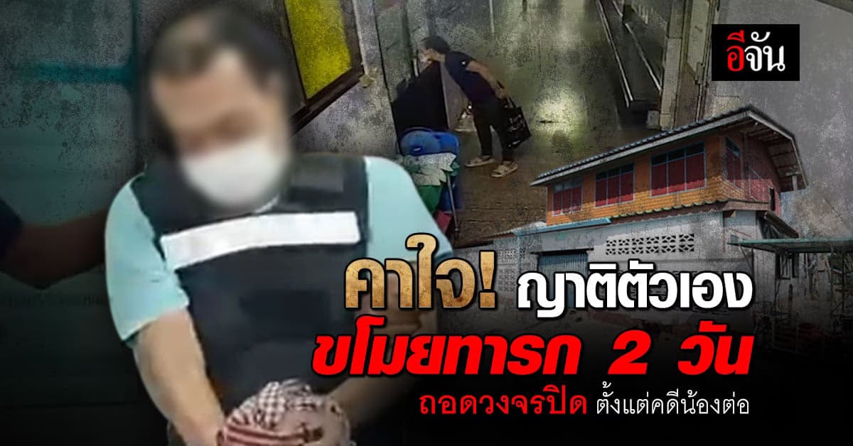 คาใจ! ญาติตัวเอง ขโมยทารก 2 วัน ถอดวงจรปิด ตั้งแต่คดีน้องต่อ