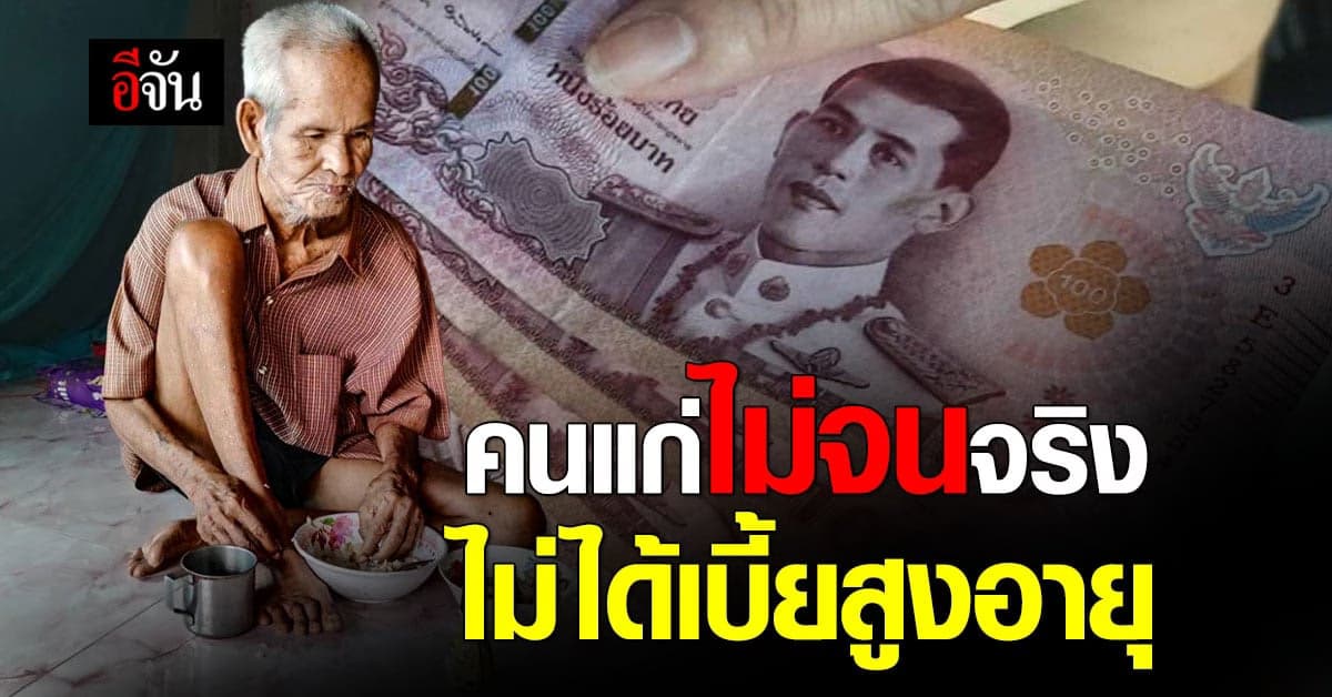 เปิดเงื่อนไข รับเบี้ยยังชีพผู้สูงอายุใหม่ ไม่จนจริงไม่ได้เงิน