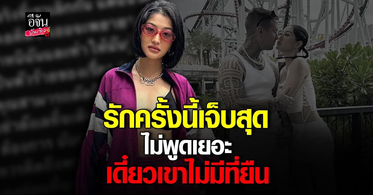 มิ้วกี้ รักครั้งนี้เจ็บหนัก ทำเอา เข็ดกับความรัก