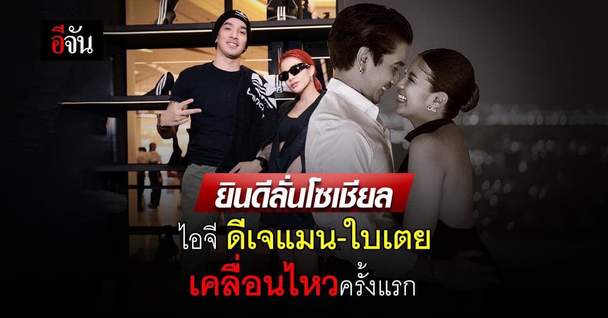 ร่วมยินดี สนั่นโซเชียล หลังไอจี ‘ดีเจแมน-ใบเตย’ เคลื่อนไหวครั้งแรก