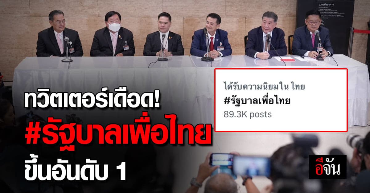แฮชแท็ก รัฐบาลเพื่อไทย ขึ้นเทรนด์ทวิตเตอร์ อันดับ 1