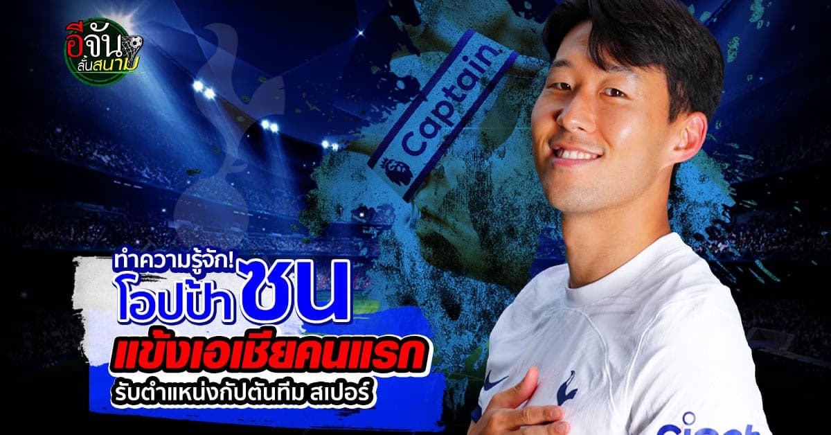 เปิดประวัติ ซน ฮึง มิน แข้งเอเชียคนแรกกับตำแหน่งกัปตันทีม สเปอร์