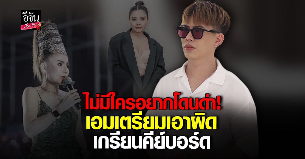 ​เอม วิทวัส เคลียร์ 3 ดราม่า รับเตรียมเอาผิด เกรียนคีย์บอร์ด
