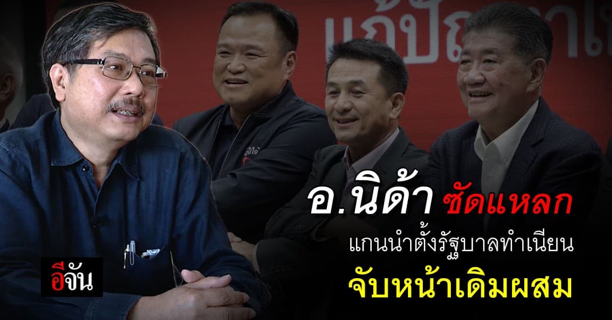 อ.นิด้า ซัดแกนนำตั้งรัฐบาลทำเนียน จับหน้าเดิมผสม จากคำชมกลายเป็นก่นดา