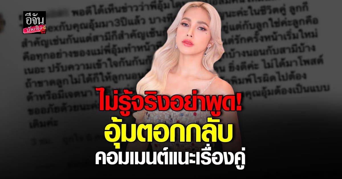 ​อุ้ม ลักขณา ตอกกลับ หลังเจอคอมเมนต์แนะเรื่องชีวิตคู่