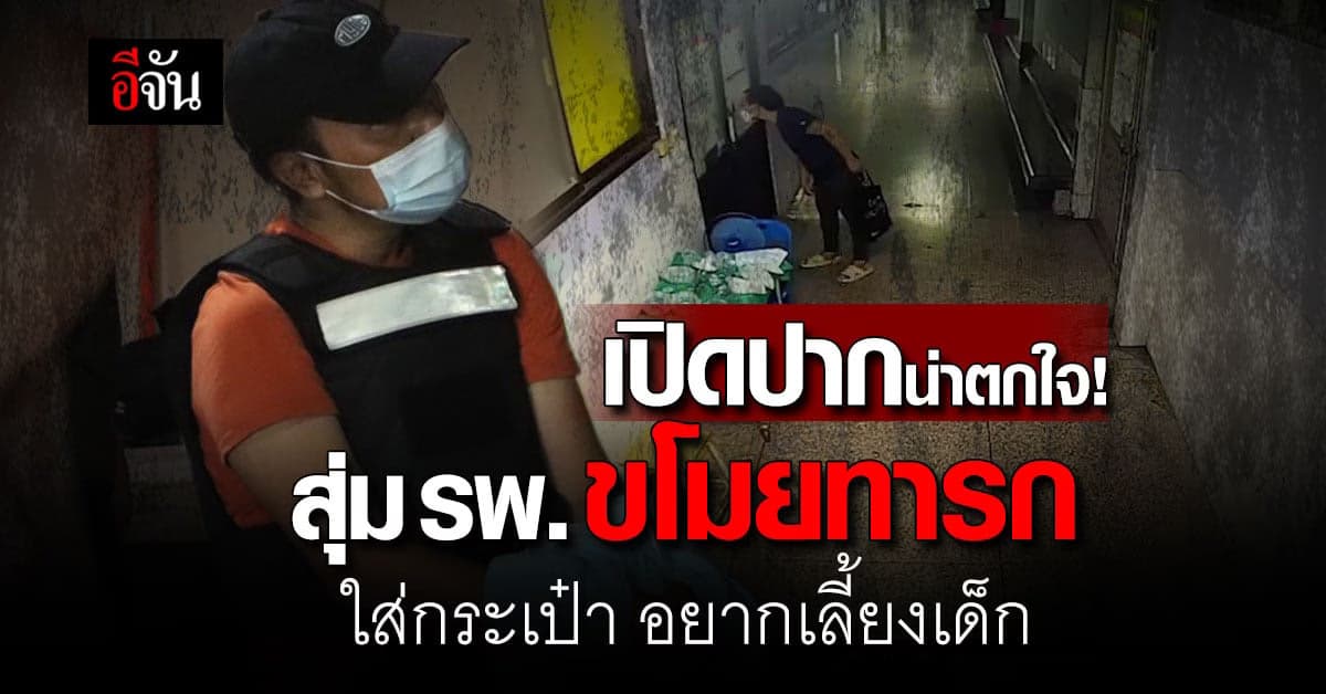 เจ๊นัน เปิดปาก ขโมยทารก 2 วัน แค้นคิดว่าลูกแฟนเก่า