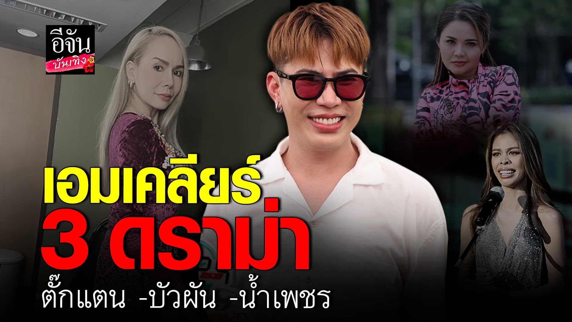 🎬 คลิปบันเทิง : เอม วิทวัส เคลียร์ทุกดราม่า