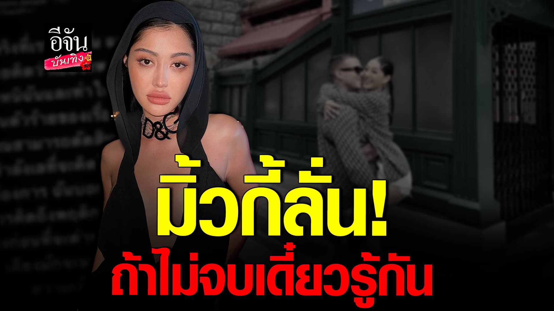 🎬 คลิปบันเทิง : มิ้วกี้ ไปรยา ขอแฟนเก่า หยุดพูด ไม่งั้นเดี๋ยวรู้กัน