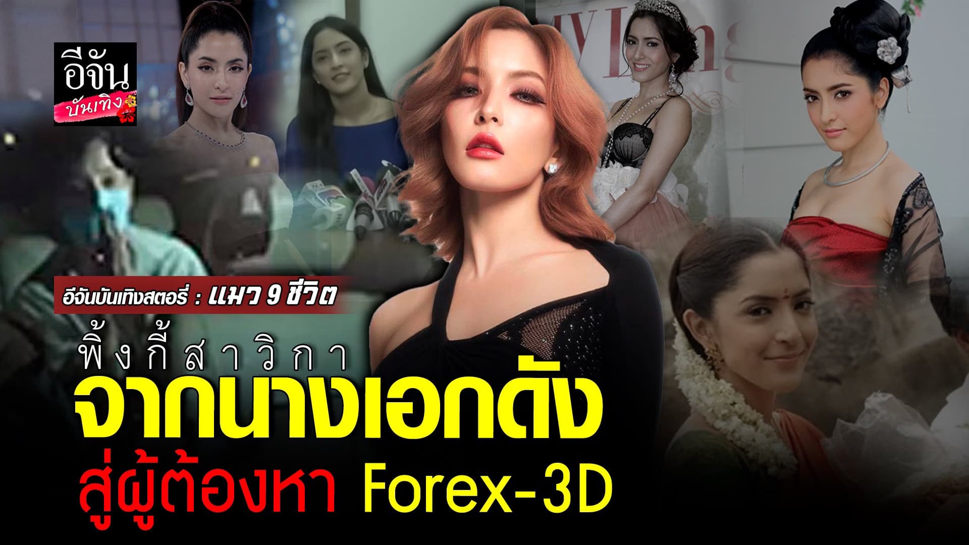 🎬 คลิปบันเทิง : พิ้งกี้ สาวิกา นางเอกแถวหน้า สู่ผู้ต้องหา Forex-3D