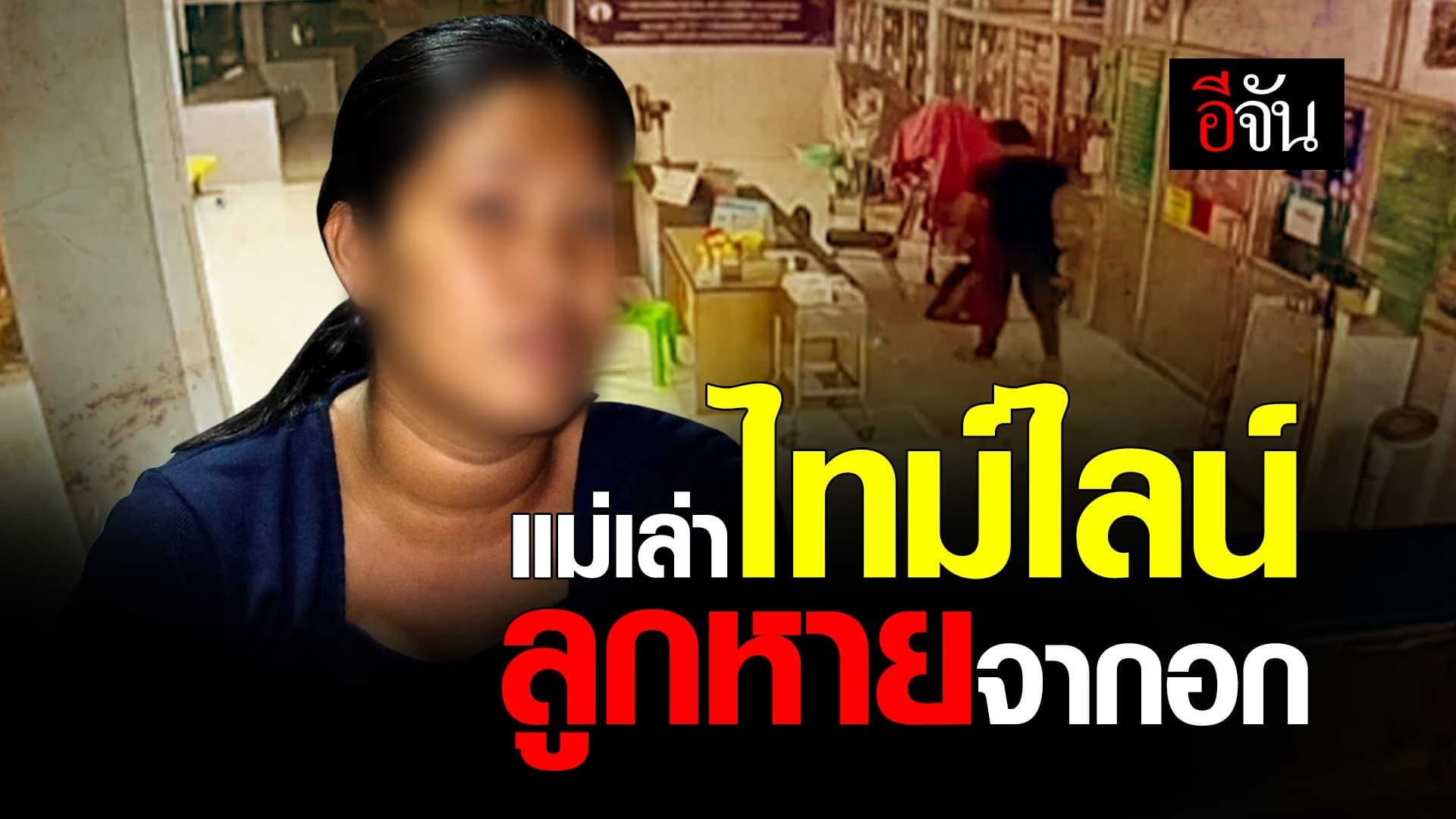 🎬 แม่เล่าไทม์ไลน์ ลูก 2 วัน หายจากอก