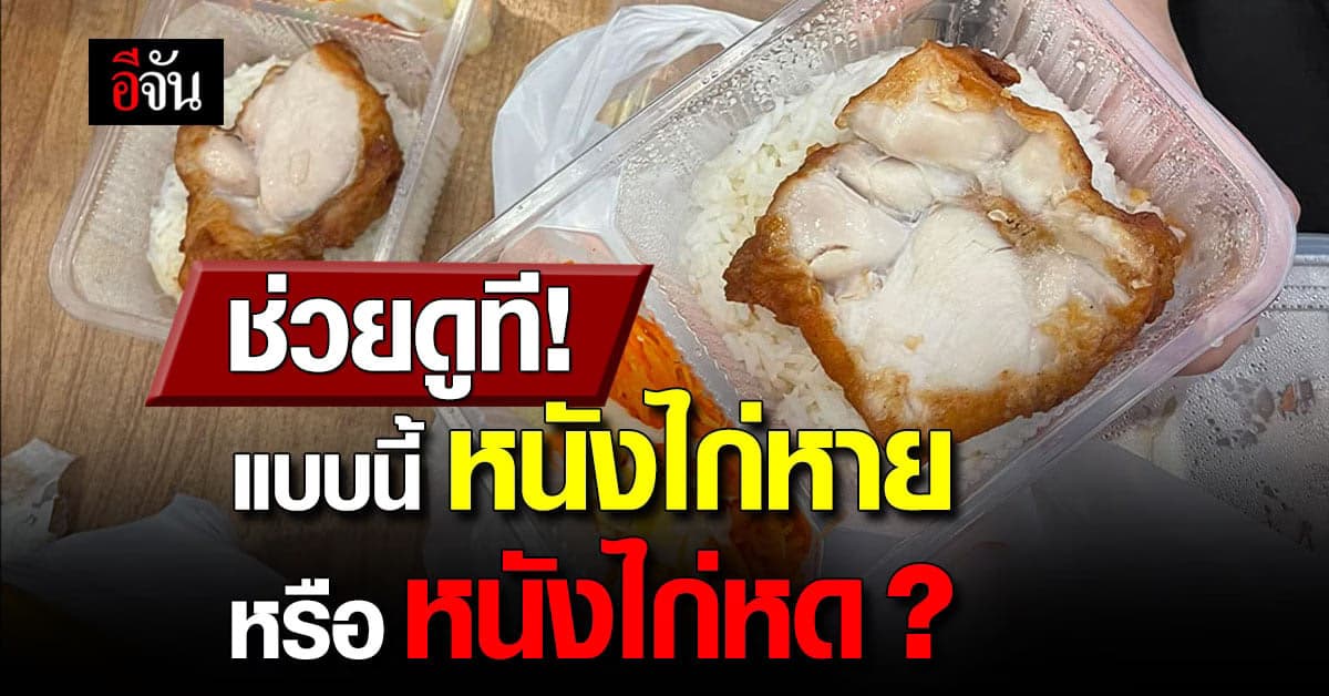 สาวออฟฟิศใจสลาย ซื้อข้าวไก่กรอบเจ้าดัง เปิดกล่องมาหนังไก่หาย!