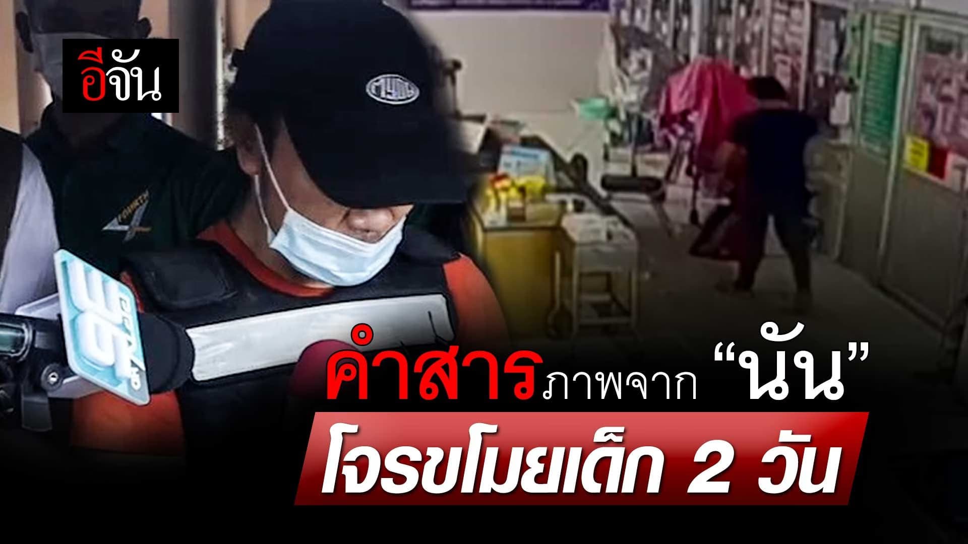 🎬 คำสารภาพจาก “นัน” โจรขโมยเด็ก 2 วัน