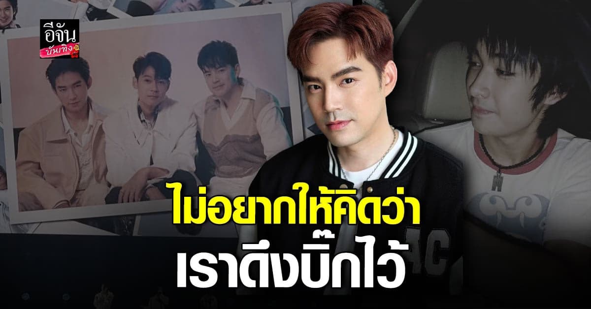 บีม เชื่อ บิ๊ก รับรู้ความคิดถึง ในคอนเสิร์ตครั้งนี้