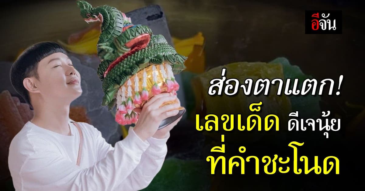 เซียนหวยตาลุก! เลขธูป-ขันน้ำมนต์ ดีเจนุ้ย ที่คำชะโนด