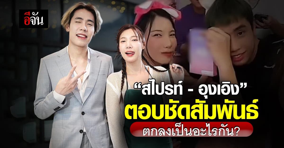 คนโสดตายเรียบ! ‘สไปรท์-อุงเอิง’ โชว์จุ๊บหวานกลางไลฟ์ ย้ำชัดสัมพันธ์