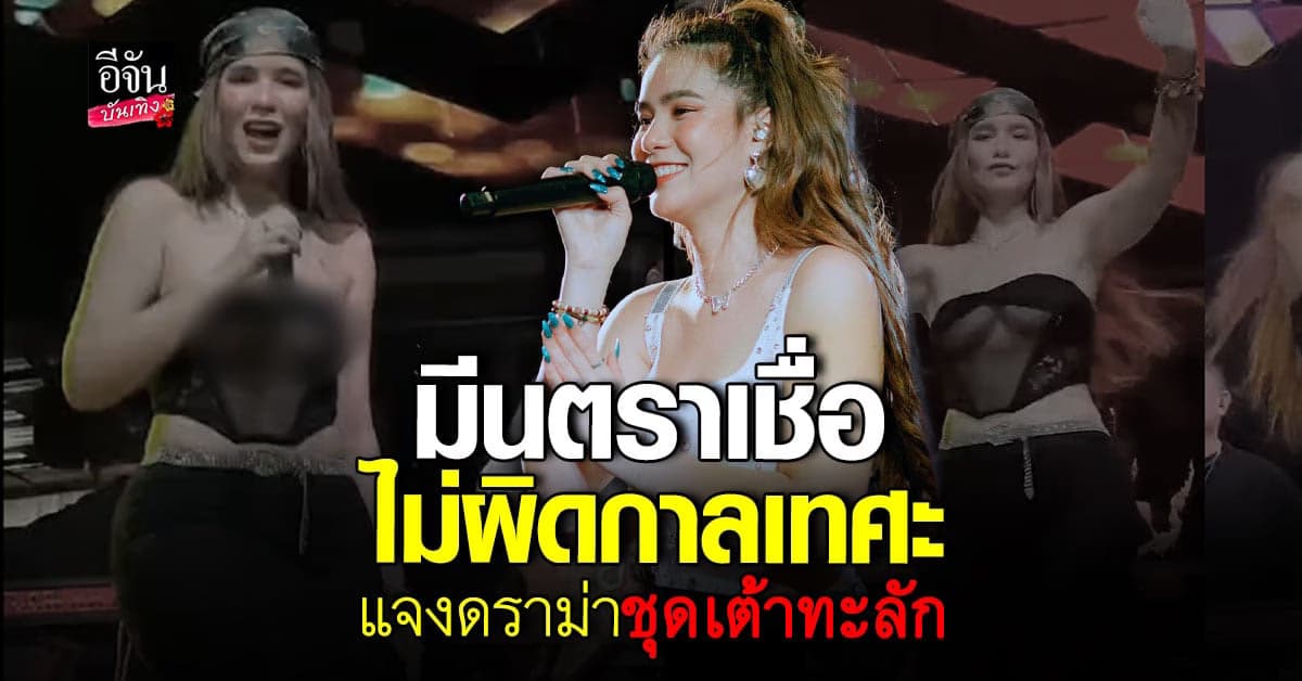 ​มีนตรา อินทิรา ไม่ตั้งใจโป๊เกินงาม ดราม่าชุดซีทรู เต้าทะลักกลางเวที