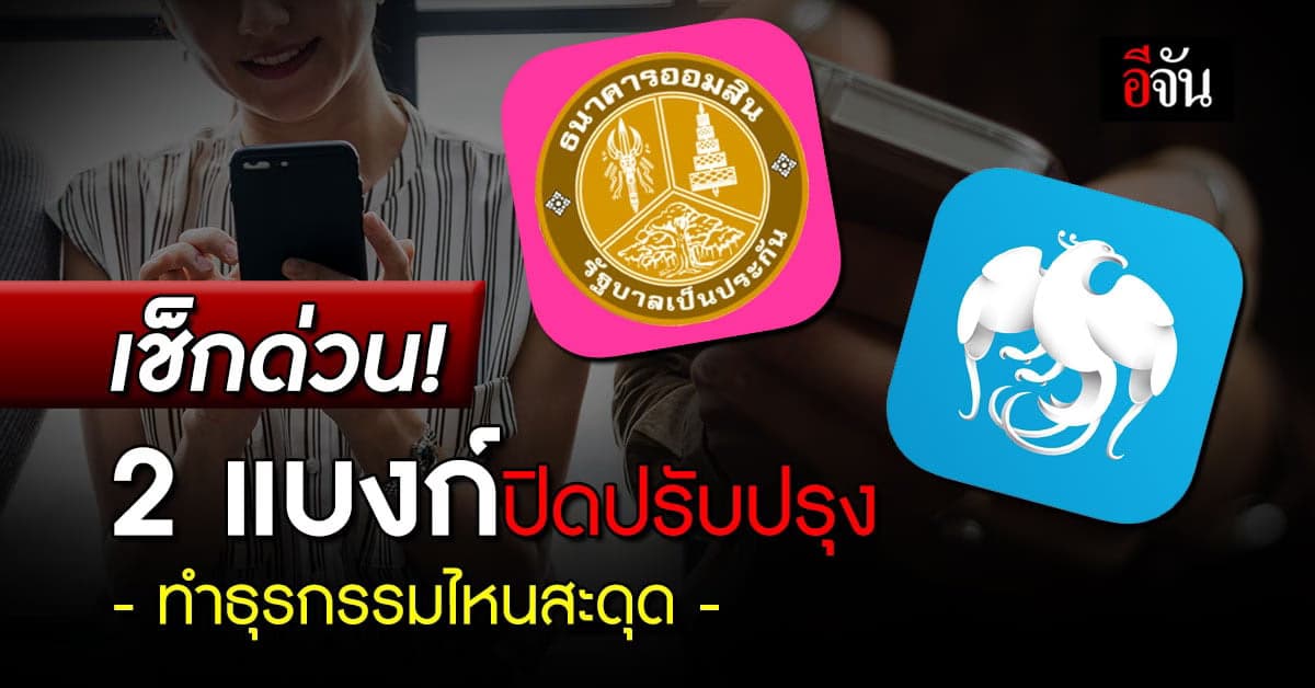 อีกแล้ว! 2 ธนาคารแจ้งปิดปรับปรุงระบบ เช็กเลย ธุรกรรมไหนสะดุดบ้าง?