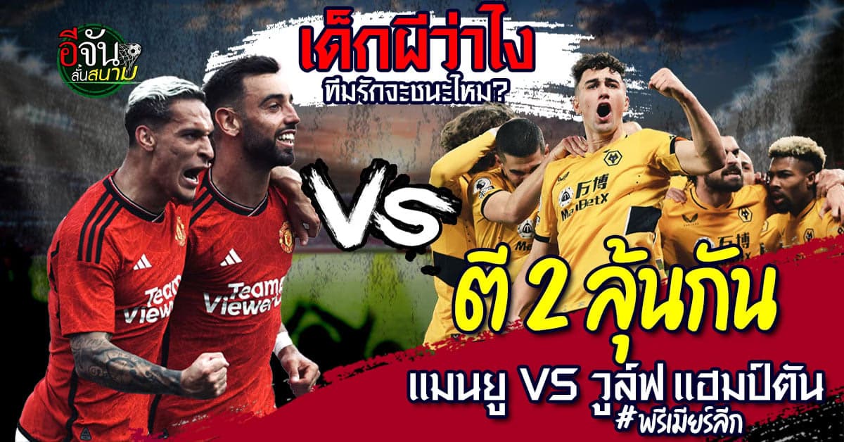 พรีวิว พรีเมียร์ลีก แมนยู vs วูล์ฟแฮมป์ตัน เช็กความพร้อม 11 ตัวจริง