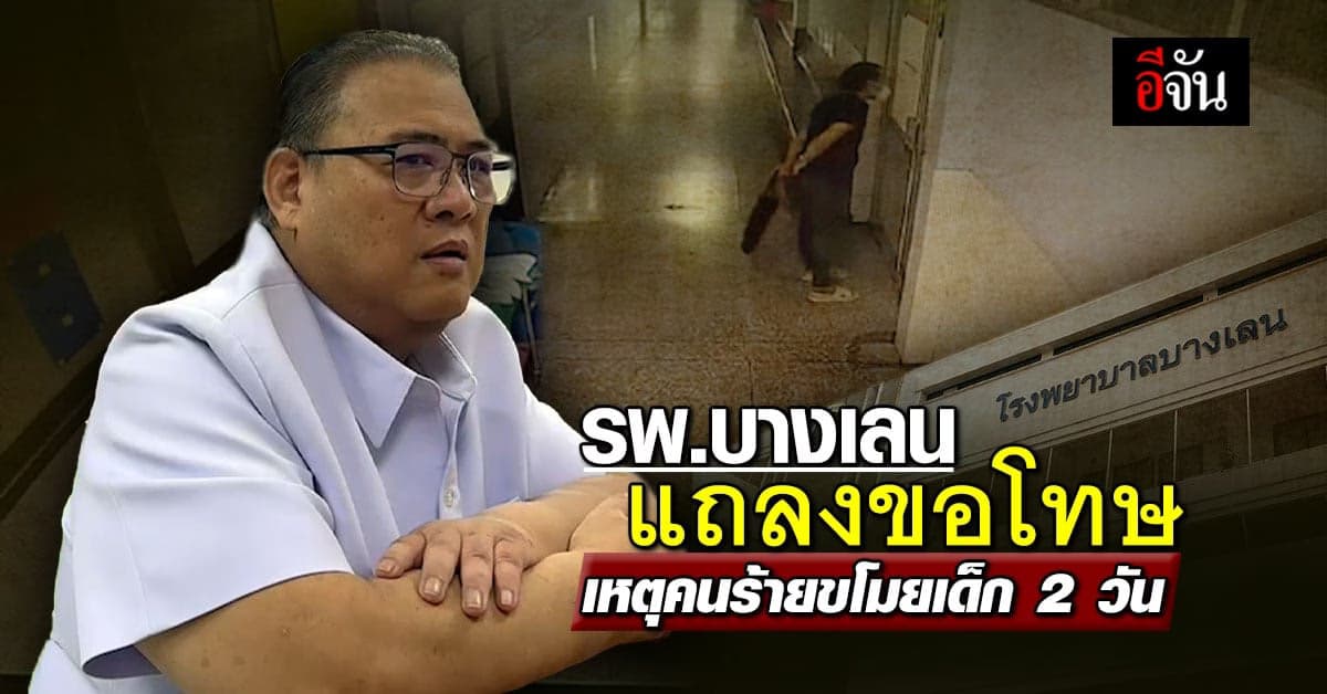 “รพ.บางเลน” แถลงขอโทษ เหตุคนร้ายลักพาตัวเด็ก 2 วัน